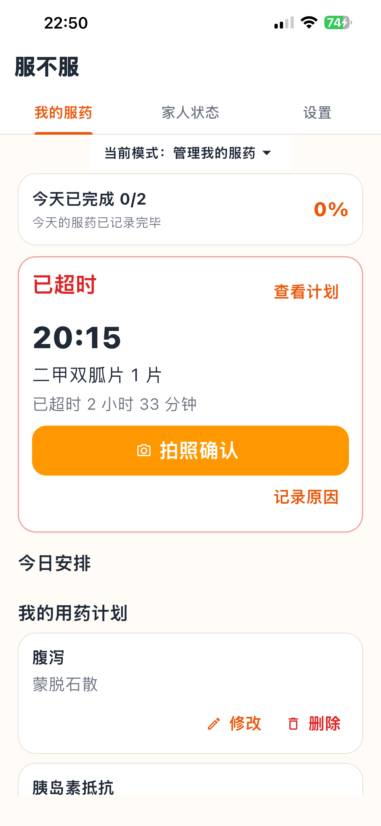 服不服首页显示当前服药提醒、时间和确认按钮